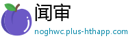 闻审